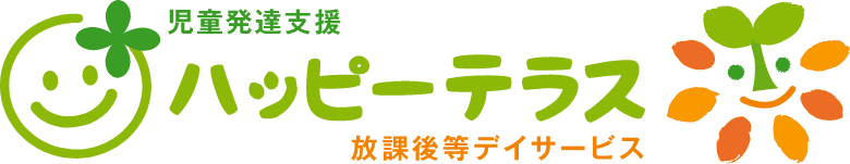 放課後等デイサビス ハッピーテラス