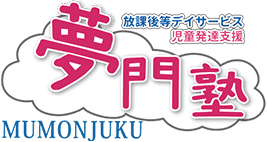 放課後等デイサービス夢門塾