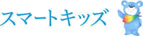 スマートキッズ